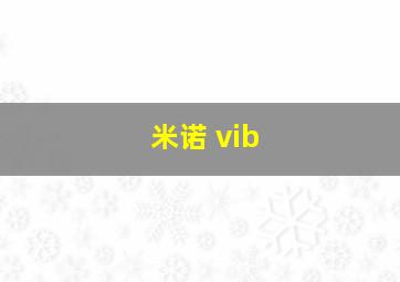 米诺 vib